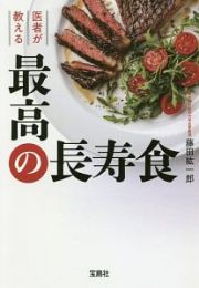 医者が教える最高の長寿食