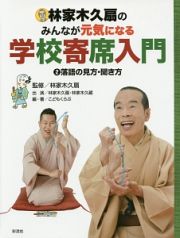 林家木久扇のみんなが元気になる学校寄席入門　落語の見方・聞き方