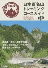 日本百名山トレッキングコースガイド（上）