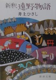 新釈遠野物語