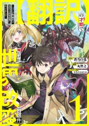 【翻訳】の才能で俺だけが世界を改変できる件～ハズレ才能【翻訳】で気付けば世界最強になってました～１