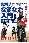 実戦！なぎなた入門　基礎編