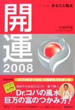 開運　２００８