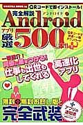 完全解説　Ａｎｄｒｏｉｄ　アプリ厳選５００本！！