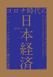 コロナ時代の日本経済　パンデミックが突きつけた構造的課題