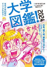 大学図鑑！２０２４　有名大学８２校のすべてがわかる！