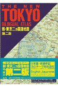 新・東京二カ国語地図