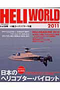 ＨＥＬＩ　ＷＯＲＬＤ　２０１１　総力特集：日本のヘリコプター・パイロット