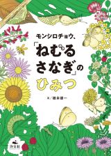 モンシロチョウ、「ねむる　さなぎ」のひみつ