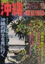 沖縄・離島情報　２００２年度版