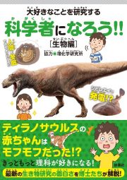 大好きなことを研究する科学者になろう！！［生物編］