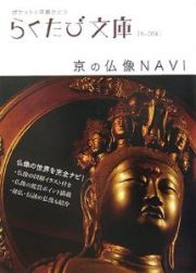 らくたび文庫　京の仏像ｎａｖｉ