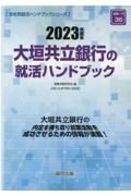 大垣共立銀行の就活ハンドブック　２０２３年度版