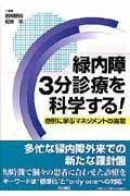 緑内障３分診断を科学する！