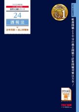 ２０２５年度版　２４　酒税法　計算問題＋過去問題集