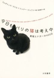 今日もパリの猫は考え中　黒猫エドガーの４００日