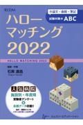 ハローマッチング　小論文・面接・筆記試験対策のＡＢＣ　２０２２