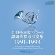 全日本吹奏楽コンクール課題曲参考演奏集　１９９１－１９９４