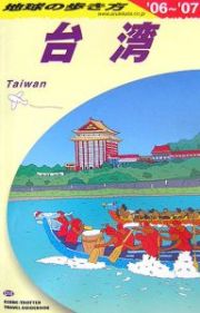 地球の歩き方　台湾　２００６～２００７