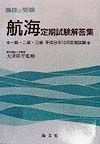 航海定期試験解答集一級・二級・三級　平成９年１０月定期試