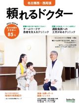 頼れるドクター名古屋西・西尾張　特集１：患者の不安や怖さを減らす工夫をしているクリニック／特　ｖｏｌ．９　２０２４ー２０２５　私たちの街のドクター８５名