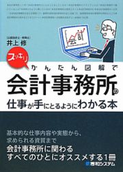 スッキリかんたん図解で会計事務所の仕事が手にとるようにわかる本