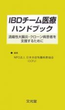 ＩＢＤチーム医療ハンドブック