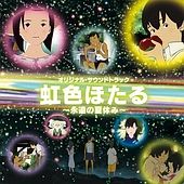 虹色ほたる～永遠の夏休み～　オリジナル・サウンドトラック