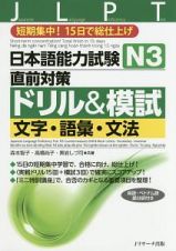 日本語能力試験　Ｎ３　直前対策ドリル＆模試　文字・語彙・文法