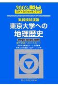 東京大学への地理歴史