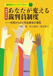 増補改訂版　あなたが変える裁判員制度　市民からみた司法参加の現在