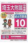 埼玉大学附属幼稚園　過去問題集１０　平成２８年