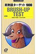 英熟語ターゲット１０００ＢＲＵＳＨーＵＰ　ＴＥＳＴ