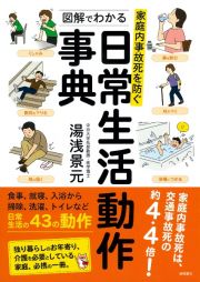 家庭内事故死を防ぐ　図解でわかる日常生活動作事典