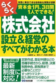 ＜改訂２版＞らくらく株式会社設立＆経営のすべてがわかる本　資本金１円、３日間１人でできる！