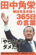 田中角栄　明日を生き抜く　３６５日の言葉