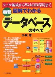 最新・図解でわかるデータベースのすべて＜最新版＞