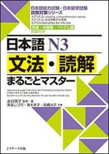 日本語　Ｎ３　文法・読解まるごとマスター　日本語能力試験・日本留学試験読解対策シリーズ