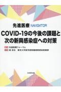 先進医療ＮＡＶＩＧＡＴＯＲ　ＣＯＶＩＤー１９の今後の課題と次の新興感染症への対策