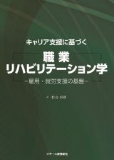 キャリア支援に基づく　職業リハビリテーション学　雇用・就労支援の基盤