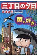 三丁目の夕日＜決定版＞　雨の物語