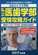 私立医歯学部受験攻略ガイド　２０１７