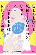 寂しくもないし、孤独でもないけれど、じゃあこの心のモヤモヤは何だと言うのか