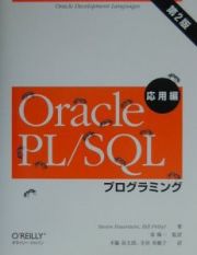 Ｏｒａｃｌｅ　ＰＬ／ＳＱＬプログラミング　応用編