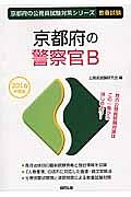 京都府の公務員試験対策シリーズ　京都府の警察官Ｂ　教養試験　２０１６