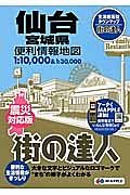 街の達人　仙台　宮城県　便利情報地図＜第３版・震災対応版＞