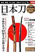 日本刀　至極の名刀９２振りの足跡を辿る