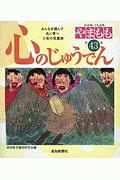 心のじゅうでん　高知県こども詩集やまもも４３