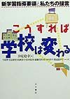 こうすれば学校は変わる