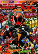 仮面ライダーゴースト＆オールライダー　ちょうけっせんベスト１００